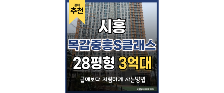 시흥아파트매매 목감중흥S클래스 경매로 갭투자 시흥아파트매매 목감중흥S클래스 경매로 갭투자