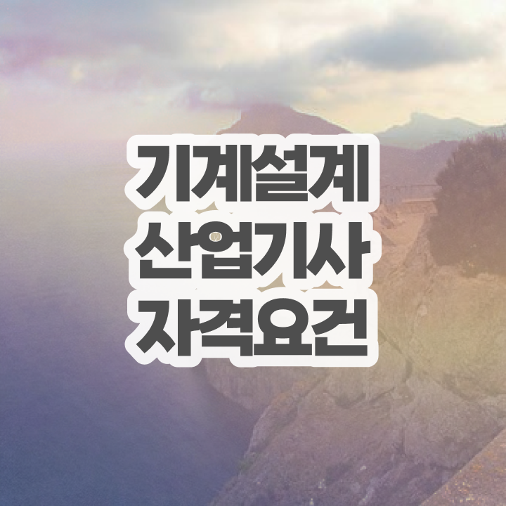  기계설계산업기사 시험응시자격 온라인 과정으로 간단하게 성공한 비법