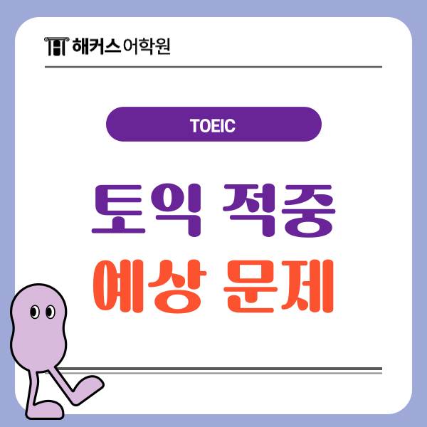  토익 문제 유형, 적중예상문제+특강으로 공략하기