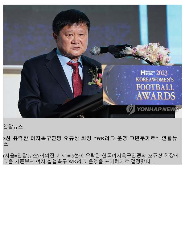 5선 유력한 <b>여자축구</b>연맹 <b>오규상 회장</b> "WK리그 운영 그만두기로"