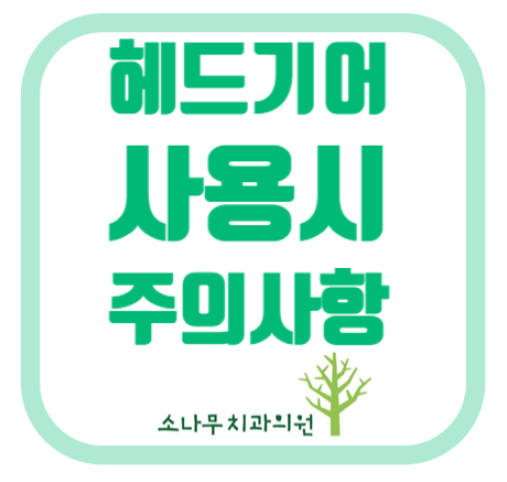  김포 소나무치과 교정주의사항 ( 헤드기어 사용시 주의사항)