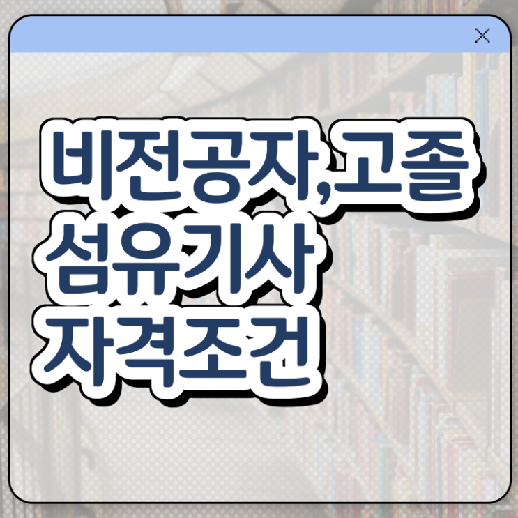  섬유기사 시험응시자격 온라인으로 간단하게 준비한 노하우