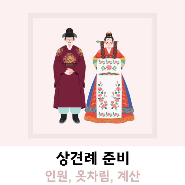 상견례 준비 인원 옷차림 계산? 상견례 준비 인원 옷차림 계산?