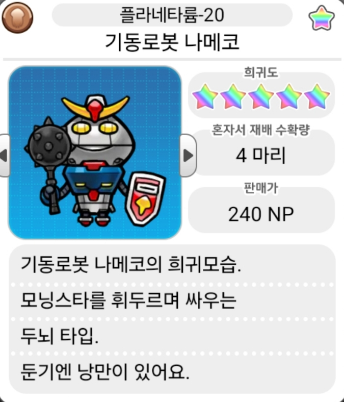  모두의 나메코_플라네타륨 희귀모습