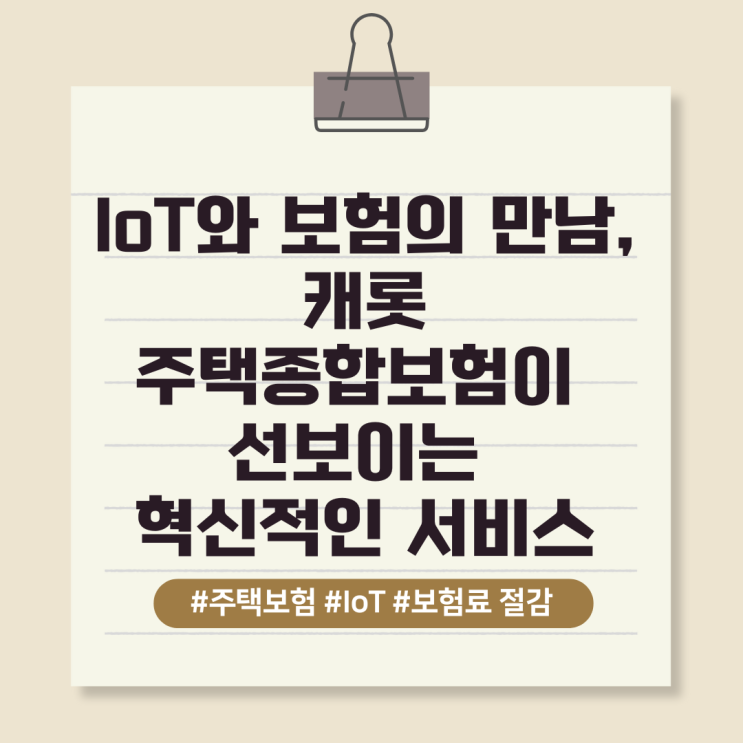  IoT와 보험의 만남, 캐롯 주택종합보험이 선보이는 혁신적인 서비스