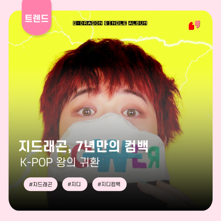  K-POP 왕의 귀환 지드래곤, 7년 만의 컴백 ️
