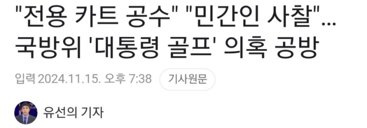 "전용 카트 공수" "민간인 사찰"…국방위 '<b>대통령</b> <b>골프</b>' 의혹 <b>공방</b>
