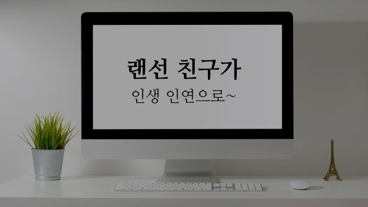  랜선 친구가 인생 인연으로~