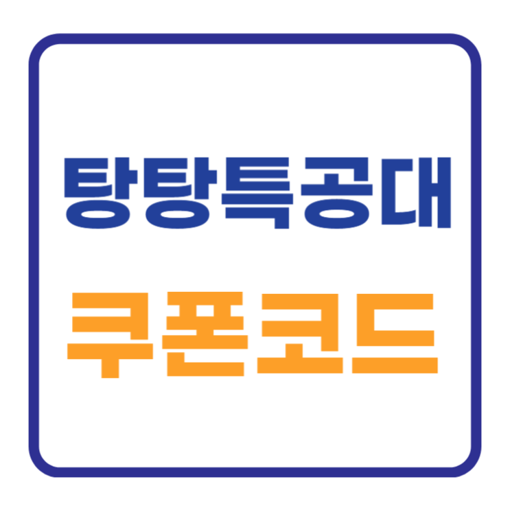 탕탕특공대 쿠폰코드 공유 2024 최신 탕탕특공대 쿠폰코드 공유 2024 최신