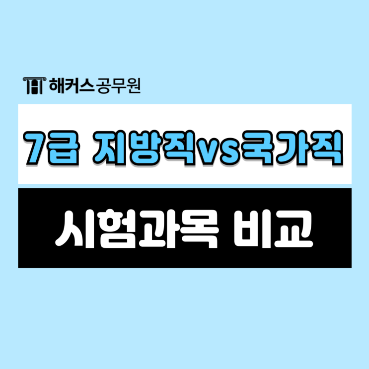  지방직 7급 공무원 직렬별 시험과목, 국가직과 비교