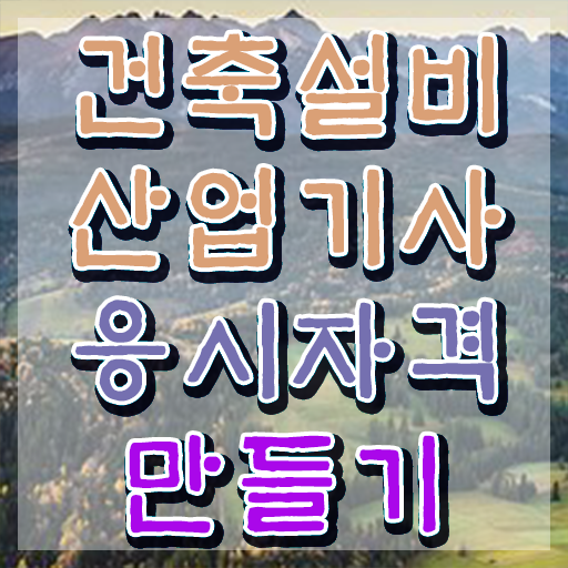  건축설비산업기사 건설안전산업기사 자격요건 집에서 온라인으로 단기간에 끝낸 후기