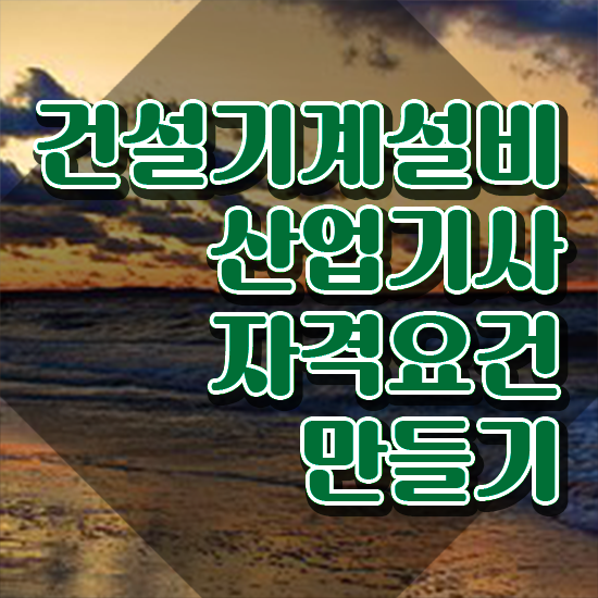  건설기계설비산업기사 시험자격 온라인으로 간단하게 완료한 과정