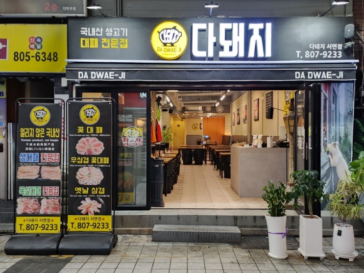  서면 대패삼겹살 맛집 다돼지 생대패 먹고 온 후기