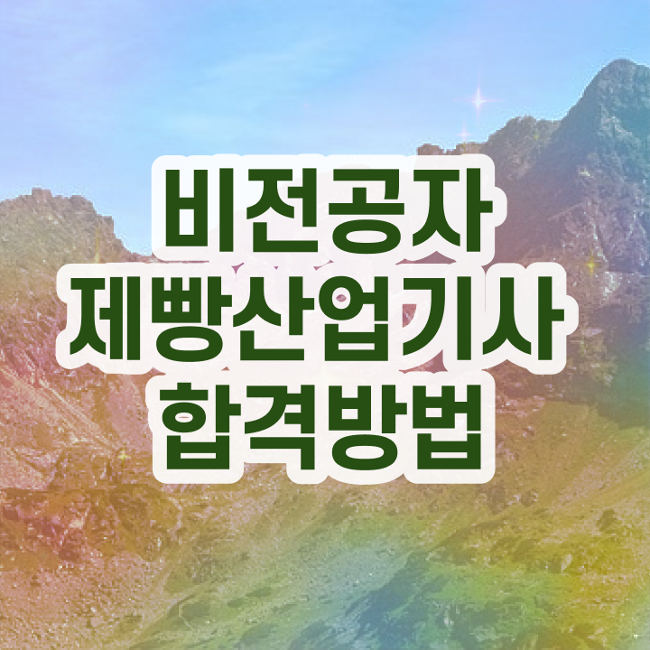 제빵산업기사 응시자격 온라인으로 단기간에 준비한 방법