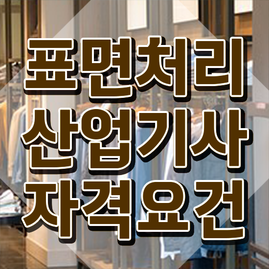  표면처리산업기사 시험응시자격 인강만 듣고 단기간에 끝낸 팁
