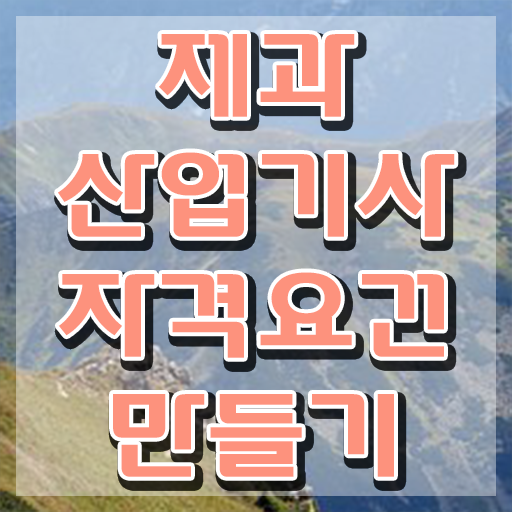  제과산업기사 합격 제과산업기사 시험응시자격 인강만 듣고 편하게 준비한 노하우