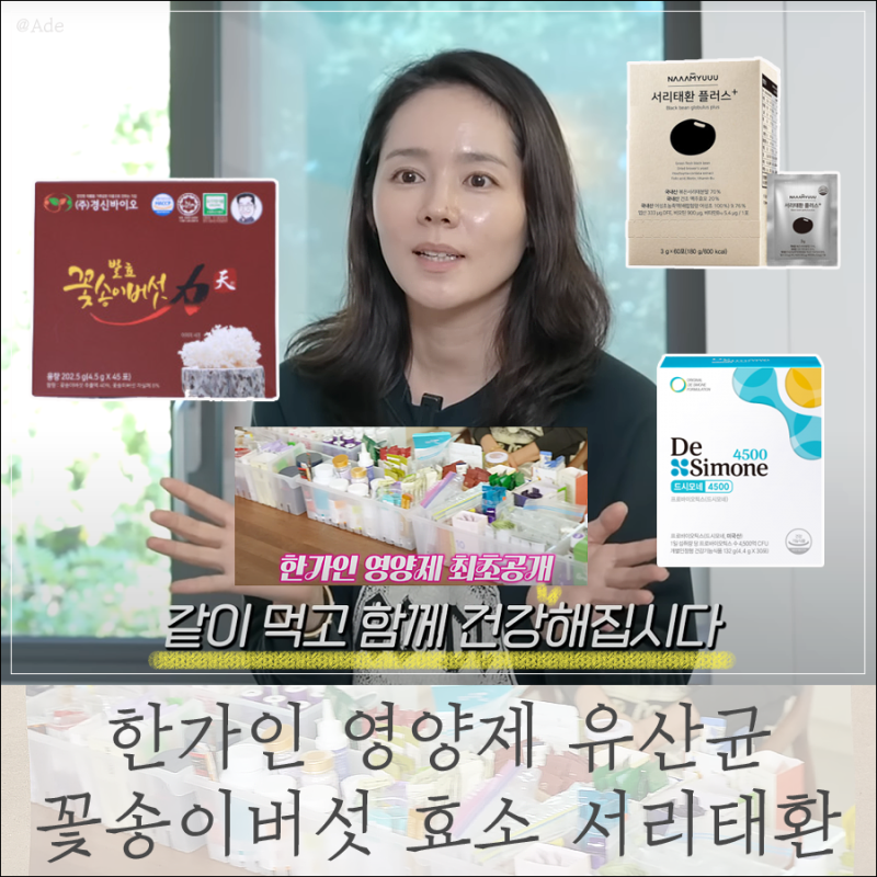 한가인 영양제 꽃송이버섯 효소 유산균 서리태환 등 피부 이너뷰티템