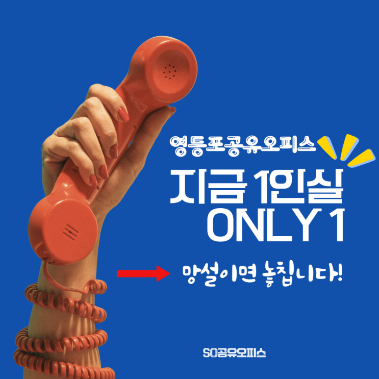  영등포 공유오피스 기회!지금입주가능 물량 1개