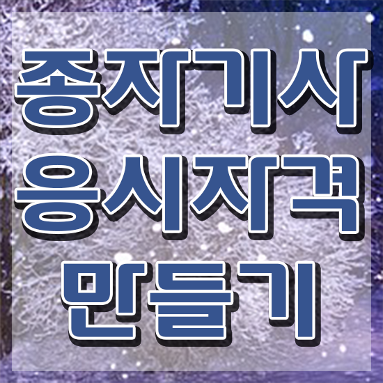  종자기사 자격증 종자기사 시험응시조건 집에서 온라인으로 쉽고 빠르게 성공한 과정