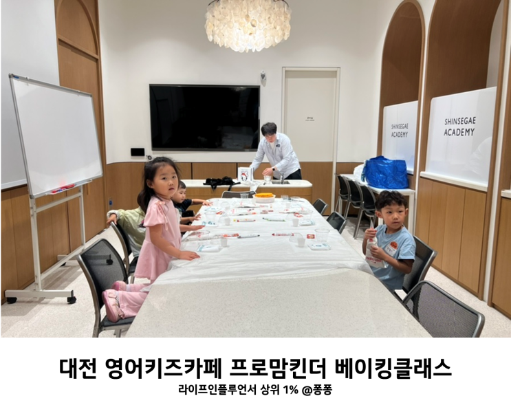  대전 영어 키즈카페 아이와 가볼만한곳 추천 신세계 프로맘킨더 베이킹클래스 후기 영어유치원 비교
