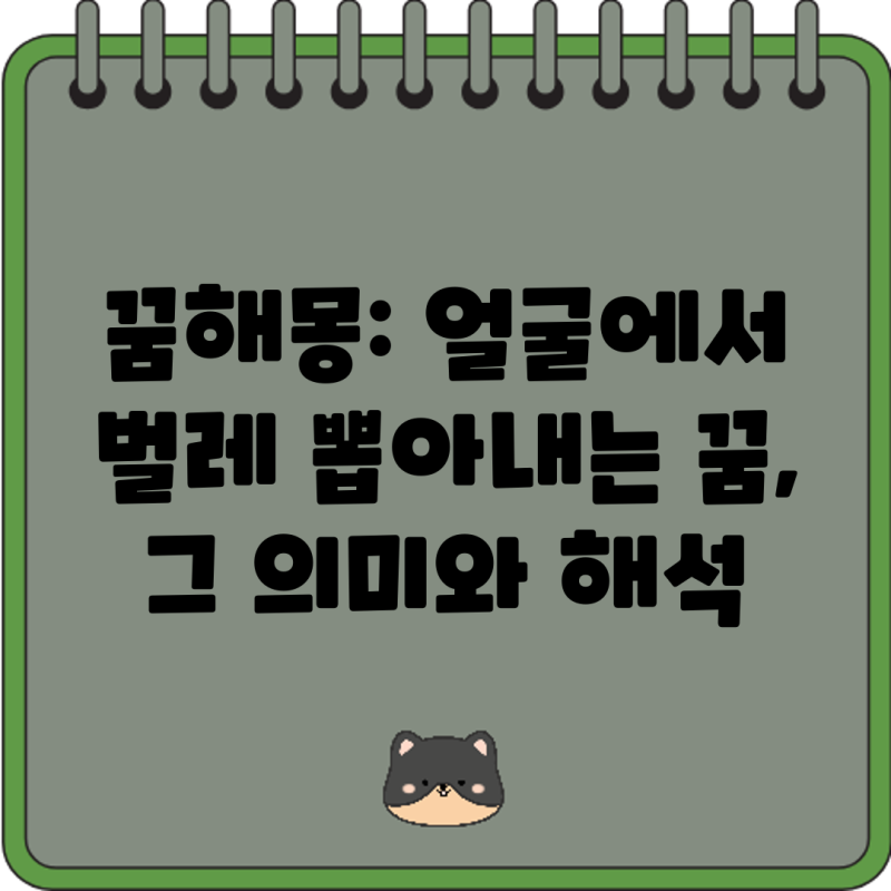 꿈해몽: 얼굴에서 벌레 뽑아내는 꿈, 그 의미와 해석