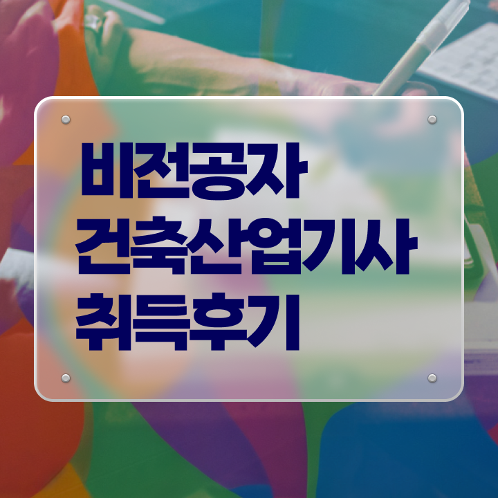  건축산업기사 취득자격 집에서 온라인으로 쉽고 빠르게 준비한 노하우