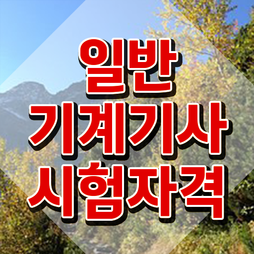  , 일반기계기사 자격요건 인강만 듣고 단기간에 끝낸 노하우