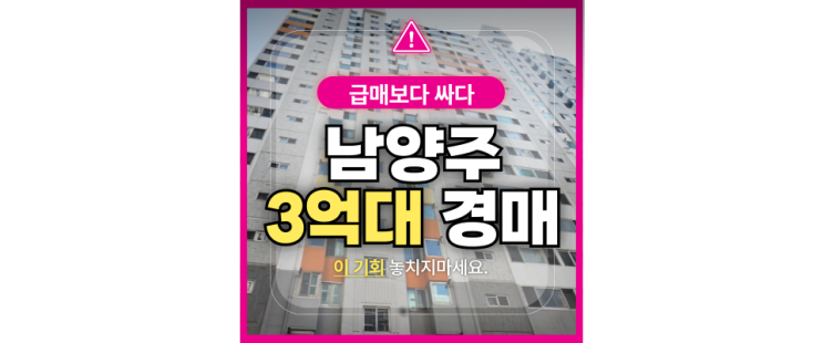 남양주아파트경매 와부읍 덕소강변삼익 경매물건
