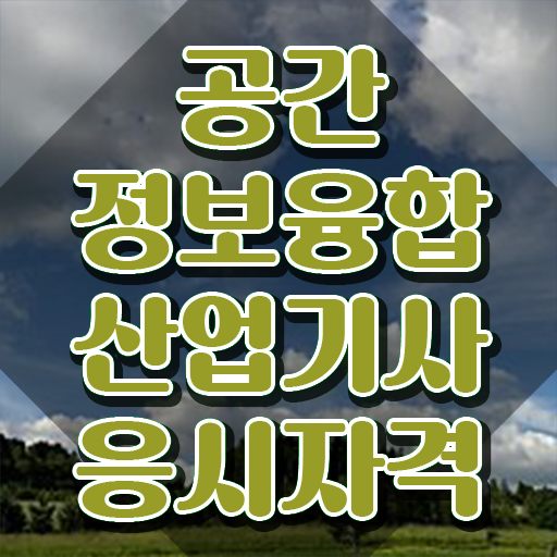  공간정보융합산업기사 시험응시조건 인강만 듣고 간단하게 끝낸 전략