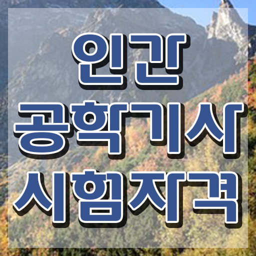  인간공학기사 시험일정 , 인간공학기사 시험자격 집에서 온라인으로 간단하게 준비한 노하우