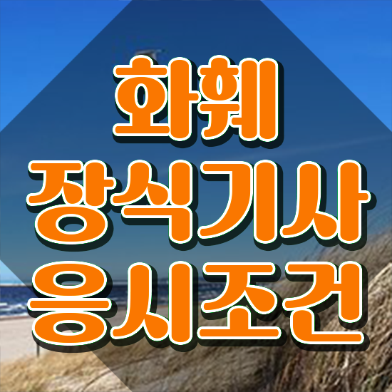  화훼장식기사 화훼장식기사 시험응시자격 인강으로 빠르게 준비한 과정