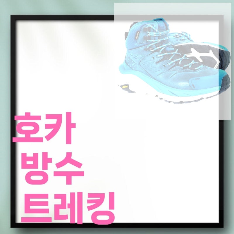 호카 오네오네 카하2 미드 GTX 고어텍스 트레킹화 1123156 - 탁월한 착화감과 스타일리시한 등산....