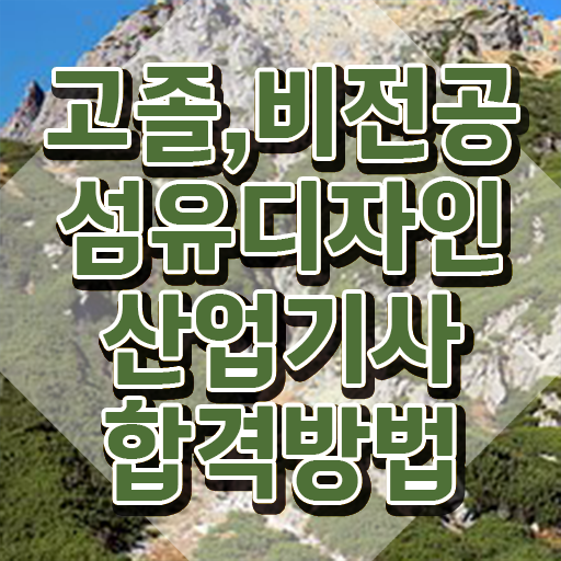  섬유디자인산업기사 시험응시조건 학점은행제로 편하게 완료한 방법