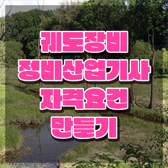  궤도장비정비산업기사 자격요건 온라인 과정으로 쉽고 빠르게 완료한 노하우