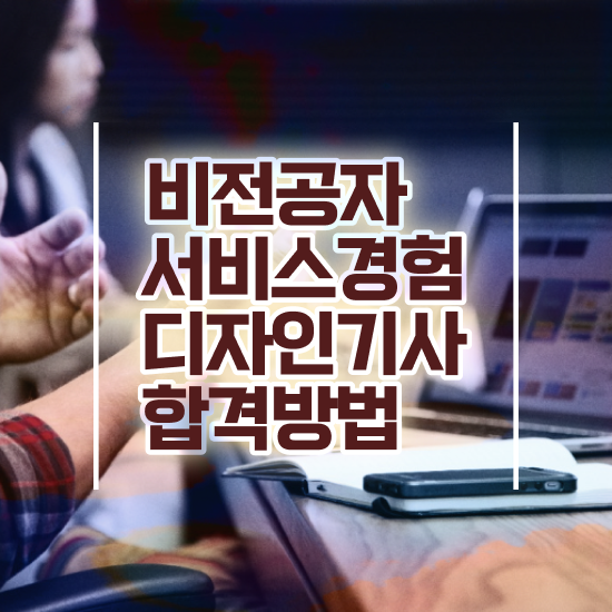  서비스∙경험디자인기사 시험응시자격 인강만 듣고 편하게 준비한 비법