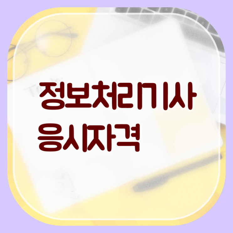  정보처리기사실기난이도 정보처리기사 자격요건 온라인 과정으로 빠르게 끝낸 팁
