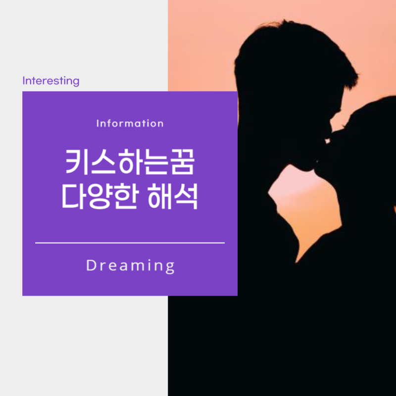 키스하는 꿈해몽, 이성과 남편 남자 동성 연예인과 키스하는 꿈 다양한 해석