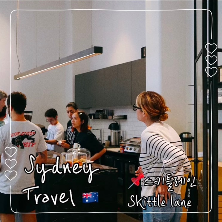  호주 시드니 카페 스키틀레인 skittle lane; 시드니 시내 커피맛집