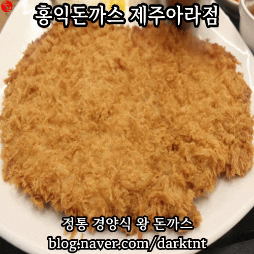 제주 아라동 하리보 해피월드 근처 경양식 왕 돈까스 맛집 홍익