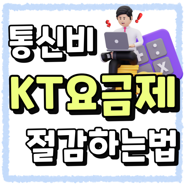 KT 스마트폰 요금제 통신비 절감하는 방법 KT 스마트폰 요금제 통신비 절감하는 방법