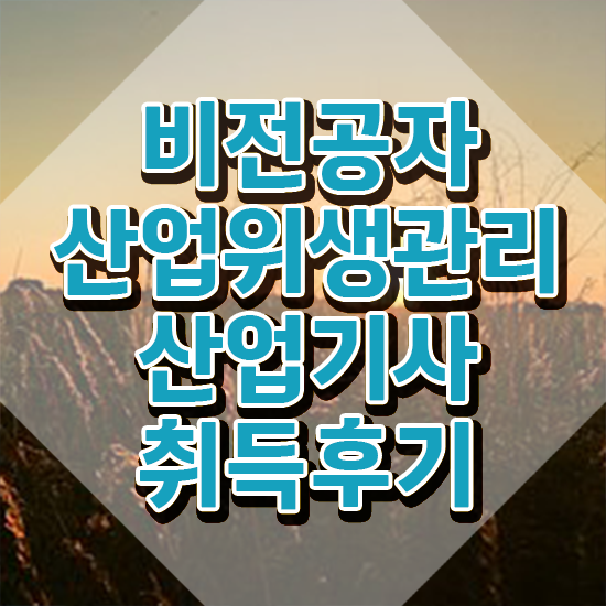  산업위생관리산업기사 자격 요건 산업위생관리산업기사 시험응시조건 인강만 듣고 편하게 준비한 과정