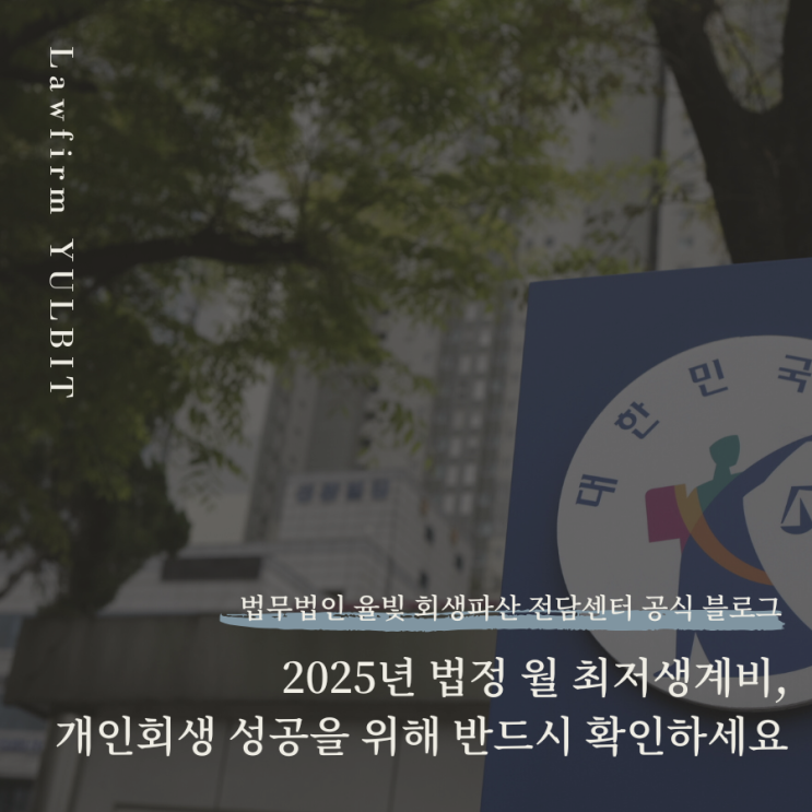  2025년 법정 월 최저생계비, 개인회생 성공을 위해 반드시 확인하세요