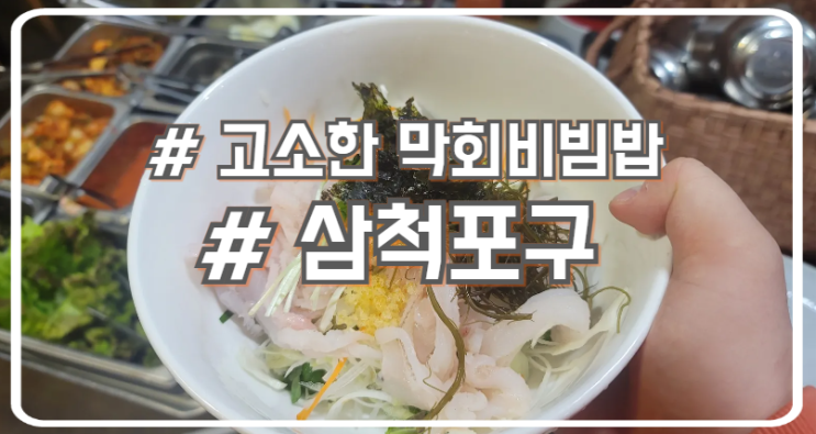  교대 점심 막회비빔밥 맛집 삼척포구 서초본점