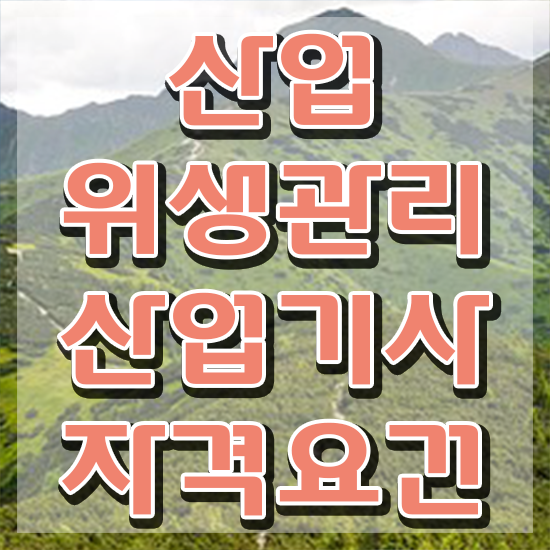  산업위생관리산업기사 산업위생관리산업기사 시험응시자격 인강으로 간단하게 완료한 비법
