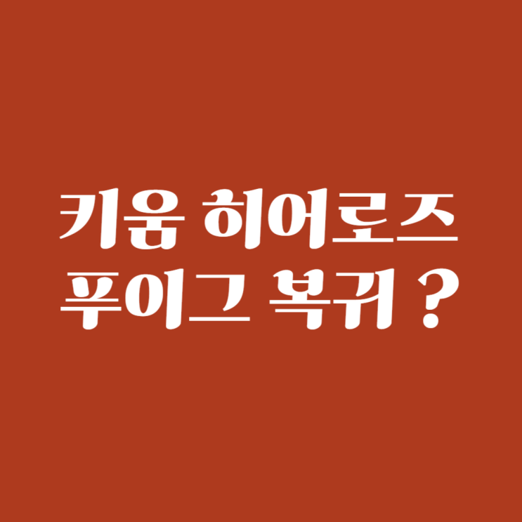 [<b>키움</b>히어로즈] <b>키움</b>히어로즈 2025 용병타자 <b>푸이그</b> 확정 ?