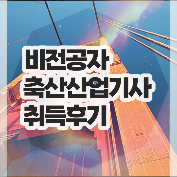  축산산업기사 시험자격 온라인 과정으로 간편하게 끝낸 전략