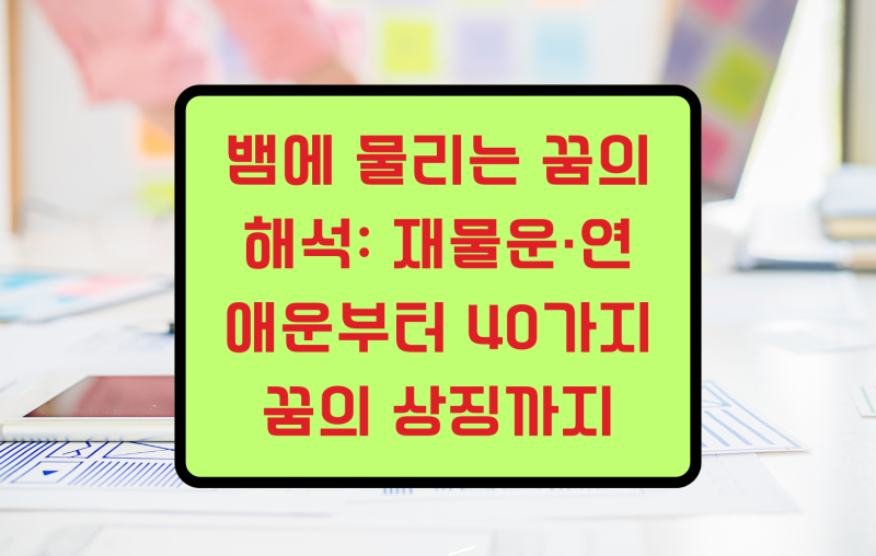 뱀에 물리는 꿈의 해석: 재물운·연애운부터 40가지 꿈의 상징까지