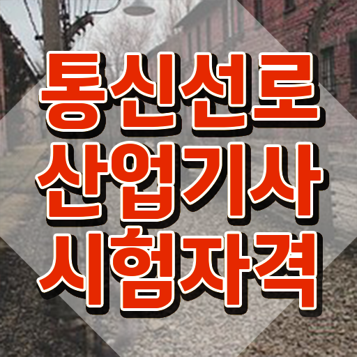  통신선로산업기사인강 통신선로산업기사 시험응시자격 온라인 과정으로 간단하게 끝낸 비법