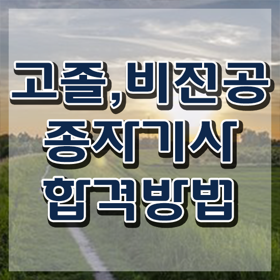  종자기사 종자기사 응시조건 온라인 수업으로 간편하게 완료한 전략