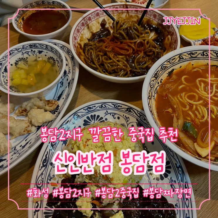  [화성|봉담2] 신인반점 봉담점 | 깔끔한 봉담짜장면 봉담짬뽕 봉담중국집추천